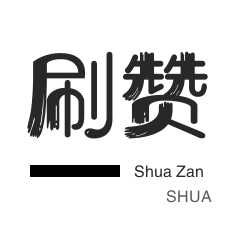 微博刷赞-全民K歌刷播放-粉丝代刷
